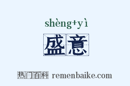 盛意是什么意思的图片